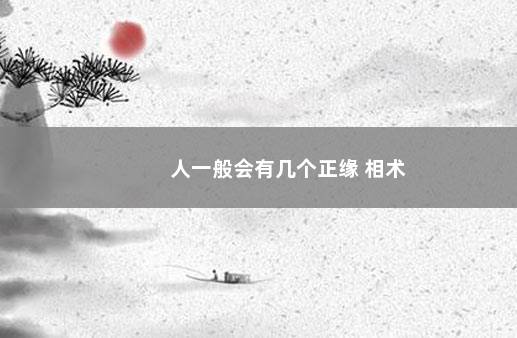 人一般会有几个正缘 相术