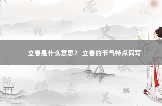 立春是什么意思？ 立春的节气特点简写