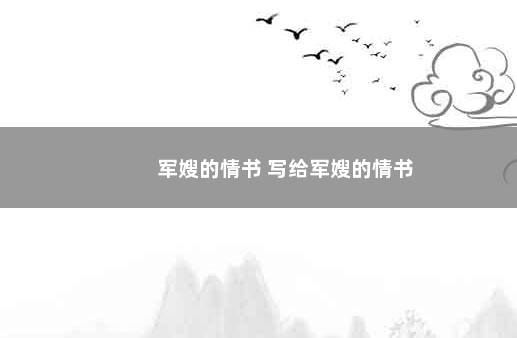 军嫂的情书 写给军嫂的情书