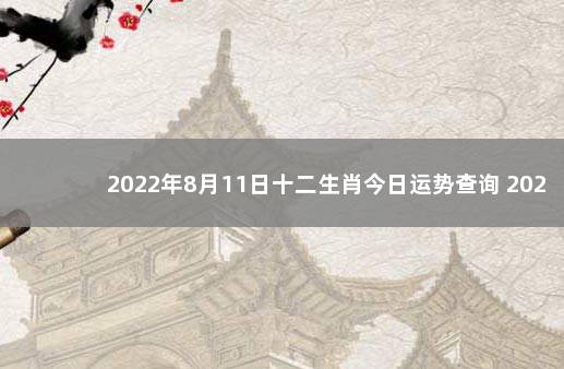 2022年8月11日十二生肖今日运势查询 2020年1月18日十二生肖运势