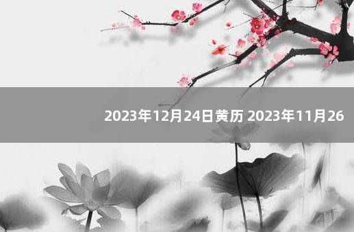 2023年12月24日黄历 2023年11月26日黄历