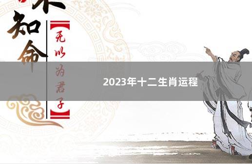 2023年十二生肖运程