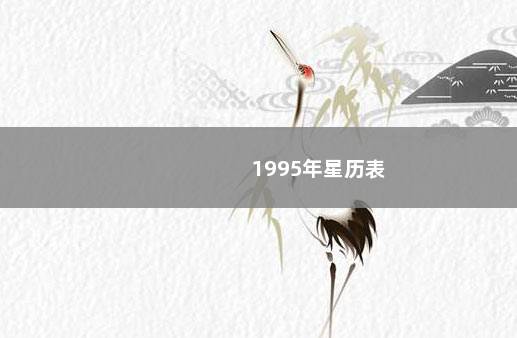 1995年星历表