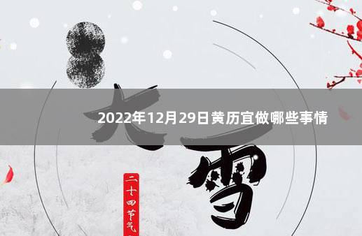 2022年12月29日黄历宜做哪些事情