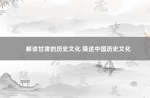 解读甘肃的历史文化 简述中国历史文化