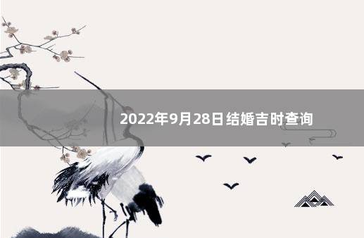 2022年9月28日结婚吉时查询