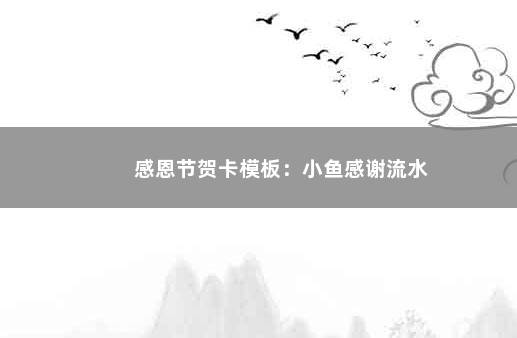 感恩节贺卡模板：小鱼感谢流水