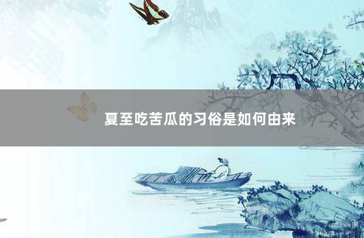 夏至吃苦瓜的习俗是如何由来