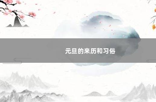 元旦的来历和习俗