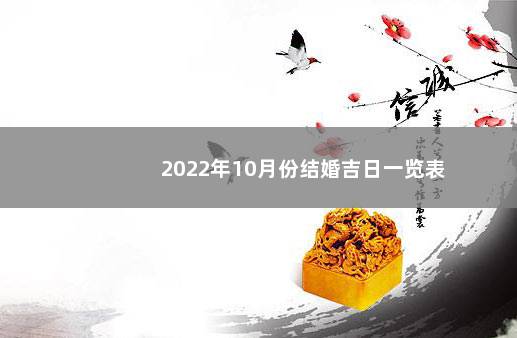 2022年10月份结婚吉日一览表