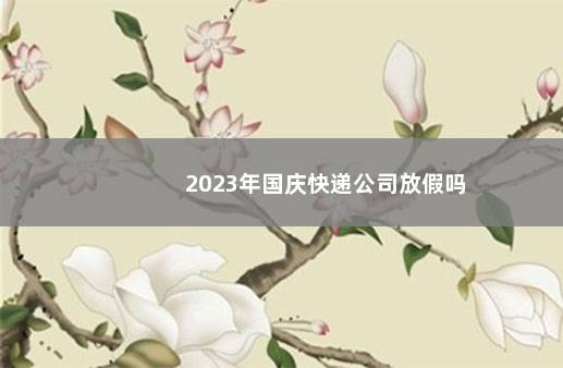 2023年国庆快递公司放假吗