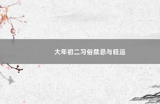 大年初二习俗禁忌与旺运