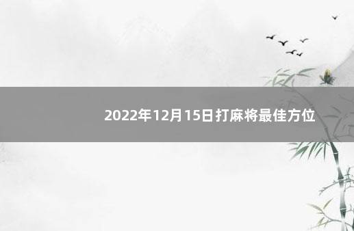 2022年12月15日打麻将最佳方位