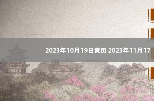 2023年10月19日黄历 2023年11月17日黄历