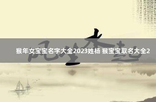 猴年女宝宝名字大全2023姓杨 猴宝宝取名大全2016款女孩