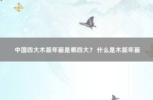 中国四大木版年画是哪四大？ 什么是木版年画