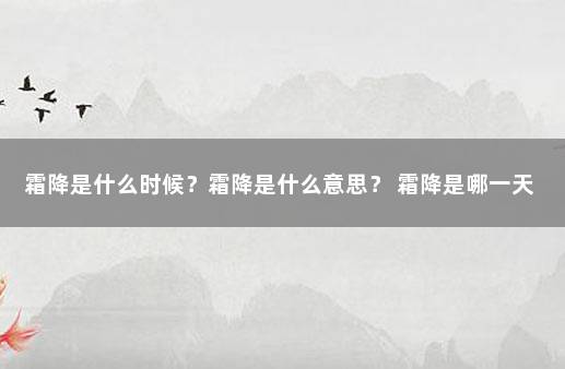 霜降是什么时候？霜降是什么意思？ 霜降是哪一天