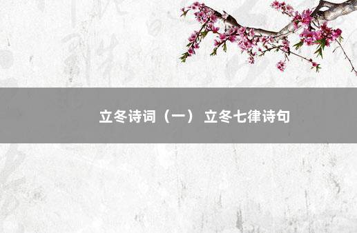 立冬诗词（一） 立冬七律诗句