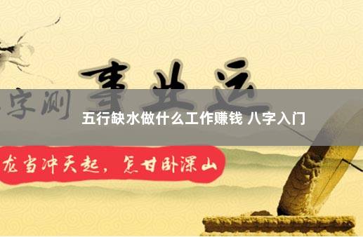 五行缺水做什么工作赚钱 八字入门