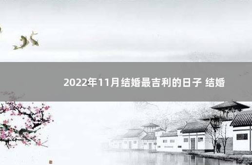 2022年11月结婚最吉利的日子 结婚