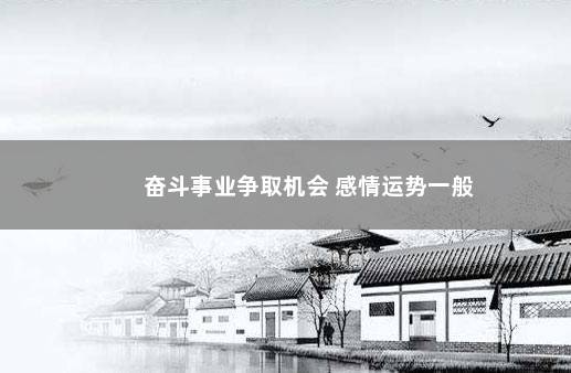 奋斗事业争取机会 感情运势一般