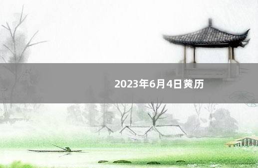 2023年6月4日黄历