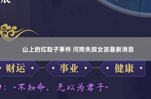 山上的红鞋子事件 河南失踪女孩最新消息