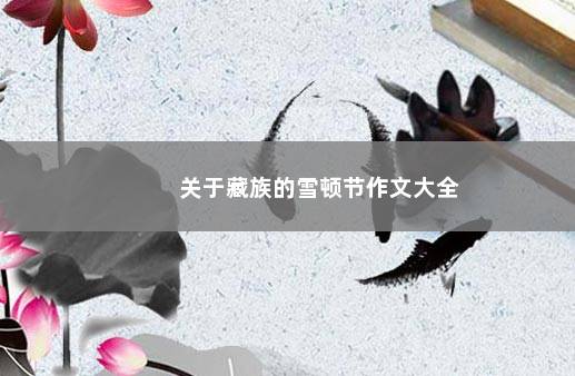 关于藏族的雪顿节作文大全