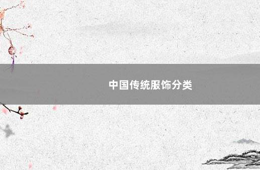 中国传统服饰分类