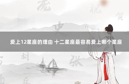 爱上12星座的理由 十二星座最容易爱上哪个星座