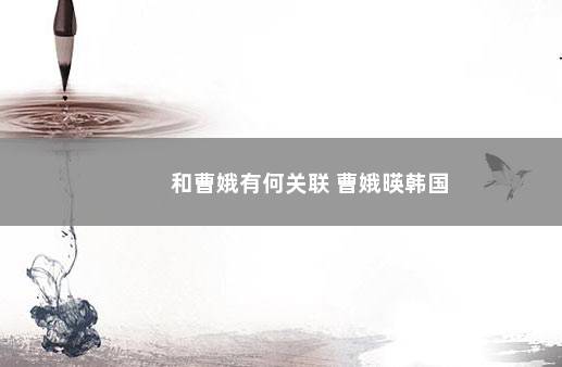 和曹娥有何关联 曹娥暎韩国