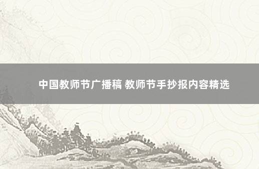 中国教师节广播稿 教师节手抄报内容精选
