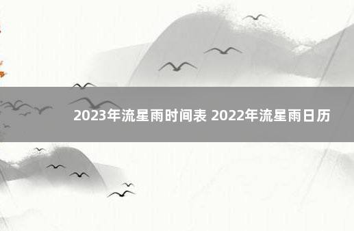 2023年流星雨时间表 2022年流星雨日历