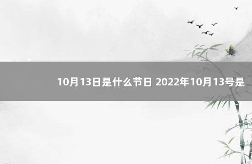 10月13日是什么节日 2022年10月13号是什么日子 8月1日什么节