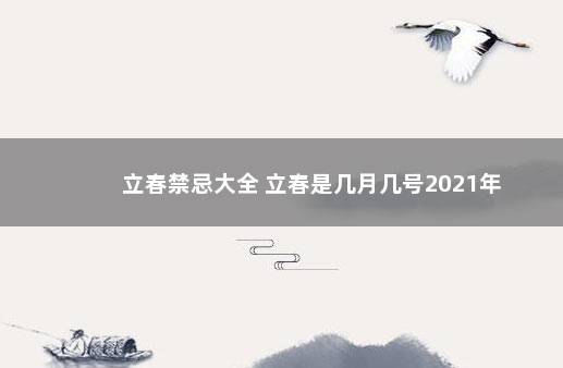 立春禁忌大全 立春是几月几号2021年