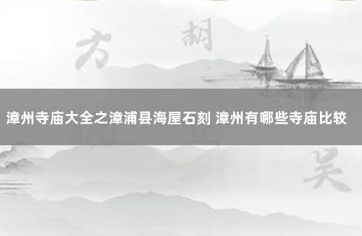 漳州寺庙大全之漳浦县海屋石刻 漳州有哪些寺庙比较有名