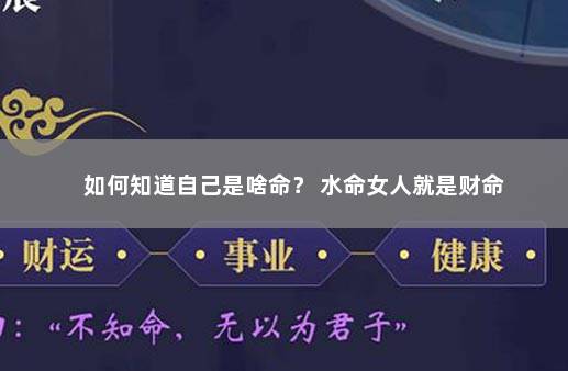 如何知道自己是啥命？ 水命女人就是财命