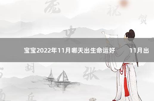 宝宝2022年11月哪天出生命运好 　　11月出生财运畅通