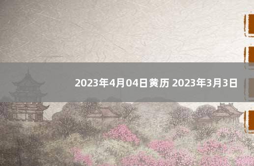 2023年4月04日黄历 2023年3月3日