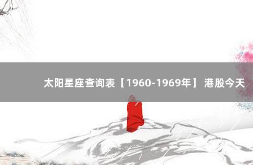 太阳星座查询表【1960-1969年】 港股今天暴跌原因