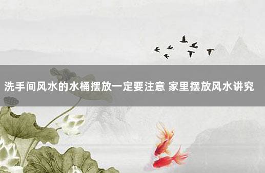洗手间风水的水桶摆放一定要注意 家里摆放风水讲究