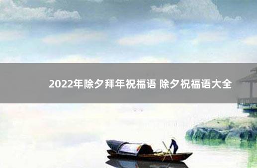 2022年除夕拜年祝福语 除夕祝福语大全