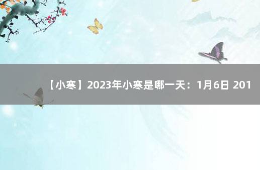 【小寒】2023年小寒是哪一天：1月6日 2019年小寒是哪一天
