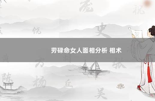 劳碌命女人面相分析 相术