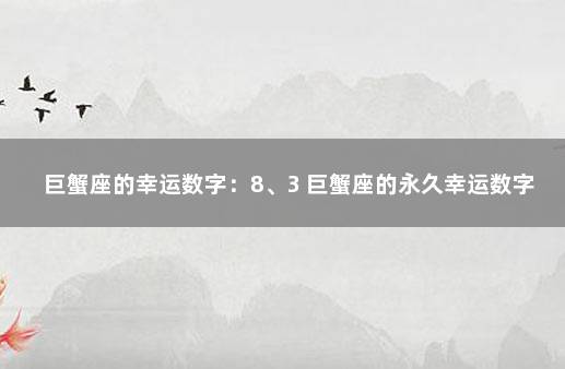 巨蟹座的幸运数字：8、3 巨蟹座的永久幸运数字