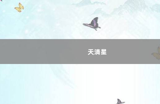 天清星