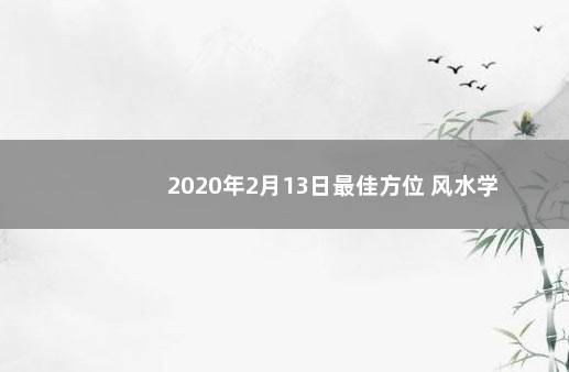 2020年2月13日最佳方位 风水学