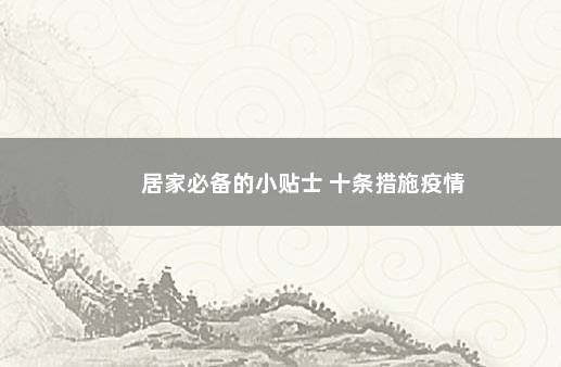 居家必备的小贴士 十条措施疫情