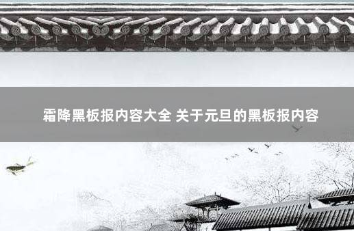 霜降黑板报内容大全 关于元旦的黑板报内容