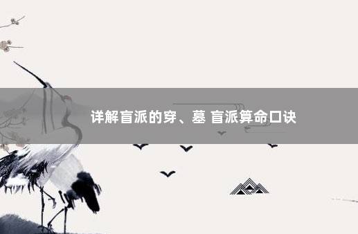 详解盲派的穿、墓 盲派算命口诀